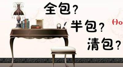 清包？半包？全包？各包含哪些東西